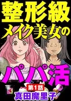 整形級メイク美女のパパ活（単話）