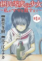 摂氏零度の少女〜私がママを殺すまで〜（単話）