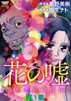 花の嘘＜醜悪悲哀姉妹伝＞（単話）