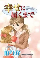 幸せに届くまで（単話）