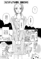 スピリチュアル専科（単話）