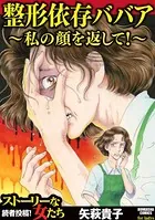 整形依存ババア〜私の顔を返して！