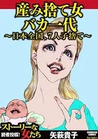 産み捨て女バカ一代〜日本全国、7人子捨て〜
