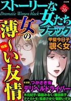 ストーリーな女たち ブラック Vol.26 女の薄〜い友情