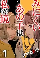 みにくいあの子は私の鏡