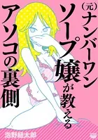 （元）ナンバーワンソープ嬢が教えるアソコの裏側