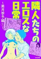 隣人たちのエロスな日常〜美月李予編〜（単話）