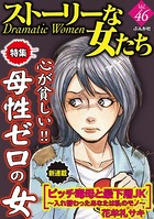 ストーリーな女たち Vol.46 心が貧しい！ 母性ゼロの女