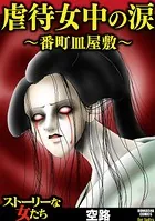 虐待女中の涙