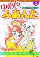 ゆめ色ふあんた