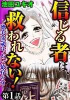 信じる者は、救われない！〜博美36歳は、占い依存の女〜（単話）