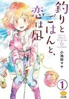釣りとごはんと、恋は凪（分冊版）（単話）