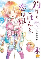 釣りとごはんと、恋は凪（分冊版） 【第4話】
