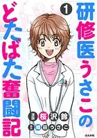 研修医うさこのどたばた奮闘記（単話）