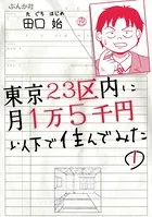東京23区内に月1万5千円以下で住んでみた（単話）