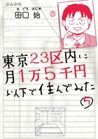 東京23区内に月1万5千円以下で住んでみた（単話）