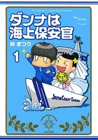 ダンナは海上保安官（単話）