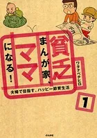 貧乏まんが家、ママになる！（単話）