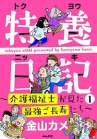 特養日記〜介護福祉士が見た最強ご長寿たち〜