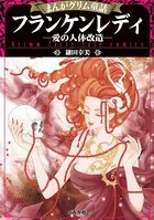 まんがグリム童話 フランケンレディ―愛の人体改造―