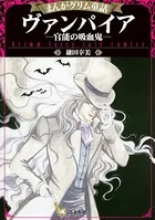 まんがグリム童話 ヴァンパイア―官能の吸血鬼―