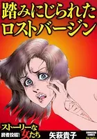 踏みにじられたロストバージン