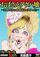 おばさんアゲハ嬢〜12年ぶりの水商売はイタかった〜