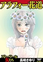 アラフォー花道
