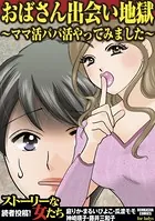 おばさん出会い地獄〜ママ活パパ活やってみました〜