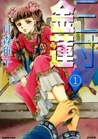 三寸金蓮（単話）