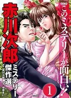 赤川次郎ミステリー傑作選（単話）