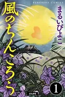 風のちんころう（単話）