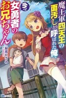 魔王軍四天王の面汚しと呼ばれた俺、今は女勇者のお兄ちゃん 【電子限定SS付】