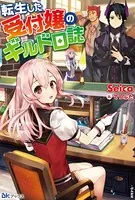 転生した受付嬢のギルド日誌 【電子限定SS付】