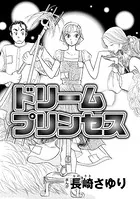 ドリームプリンセス（単話）