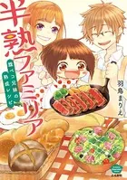 半熟ファミリア 腹ペコ兄妹の熟成レシピ