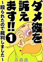 ダメ彼を訴えます！！ 〜殴られたので裁判しました〜（単話）