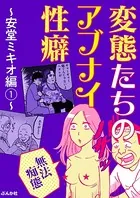 【無法痴態】変態たちのアブナイ性癖〜安堂ミキオ編〜（単話）