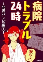 【激ヤバ】病院トラブル24時〜北沢バンビ編〜（単話）