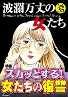 波瀾万丈の女たち Vol.35 スカッとする！ 女たちの復讐