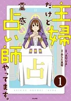 主婦だけど霊感占い師やってます。（単話）
