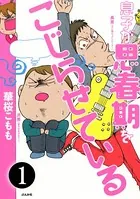 息子が思春期をこじらせている（単話）