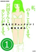 おまえにチェックイン！（単話）