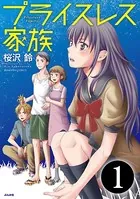 プライスレス家族（単話）