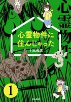 心霊物件に住んじゃった（単話）