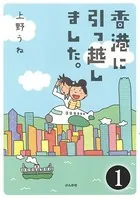 香港に引っ越しました。（単話）