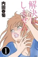 解決はしません（単話）