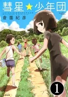 彗星★少年団（単話）