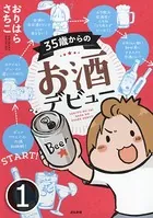 35歳からのお酒デビュー（単話）