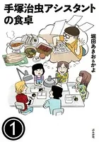 手塚治虫アシスタントの食卓（単話）